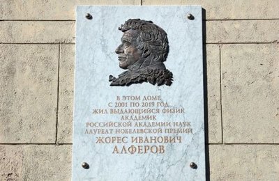 Открыта мемориальная доска учёному Жоресу Алфёрову